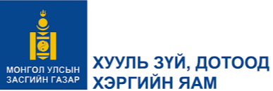 Хууль зүй, дотоод хэргийн яам